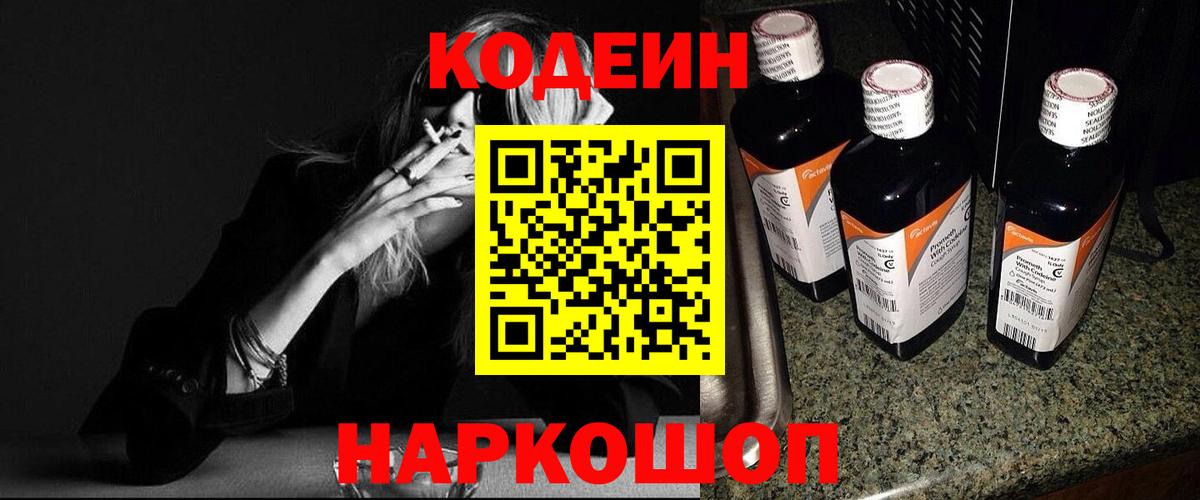 Кодеин Purple Drank  Кодеиновый сироп Lean напиток Lean (лин)  Ульяновск 
