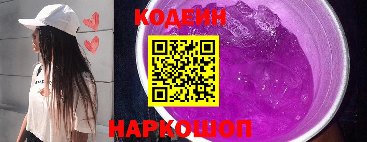 Кодеиновый сироп Lean напиток Lean (лин)  Вход с VPN  Ульяновск  Codein Purple Drank 